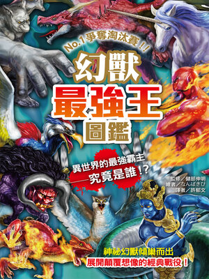 cover image of 幻獸最強王圖鑑(新版)